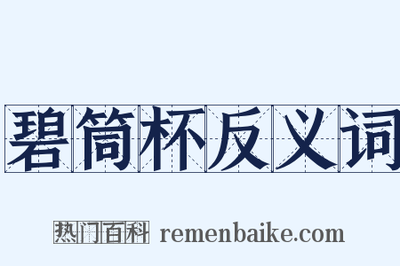 碧筒杯反义词是什么意思的图片